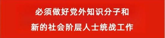 做好留学人员统战工作 做好留学人员统战工作