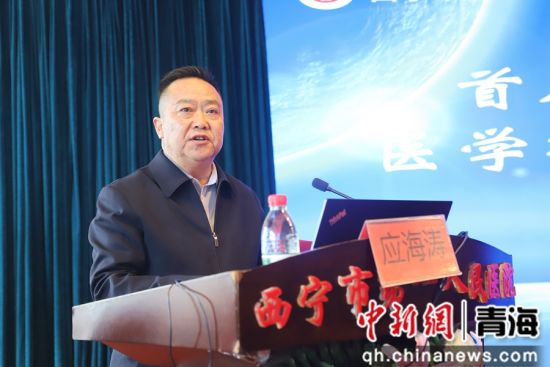 图为西宁市卫生健康委员会党组成员、副主任应海涛致辞。西宁市第一人民医院供图