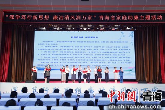 图为开展青海省家庭助廉主题活动。马敏 摄