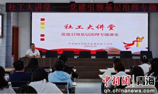 图为城中区举行社工大讲堂——党建引领基层治理专题课堂。城中区宣传部供图