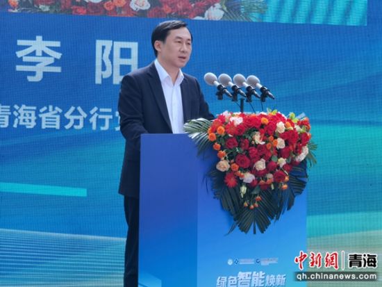图为建设银行青海省分行党委委员、副行长李阳致辞。张海雯摄