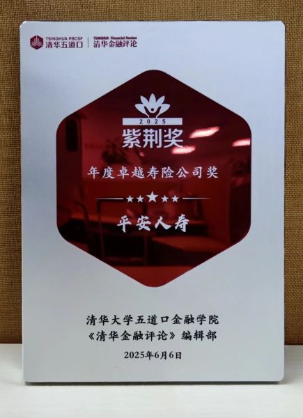平安人寿荣获《清华金融评论》紫荆奖“年度卓越寿险公司奖” 平安人寿荣获《清华金融评论》紫荆奖“年度卓越寿险公司奖”