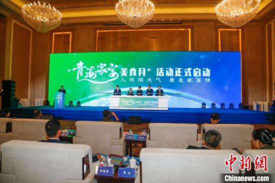 图为“青海家宴美食月”活动启动仪式现场。马铭言摄