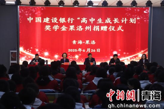 图为捐赠仪式现场。 建行青海省分行供图