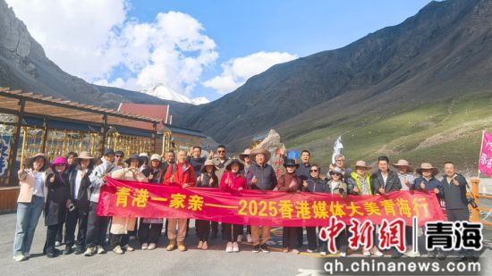 图为香港媒体代表团在岗什卡雪山下合影。青海省商务厅供图