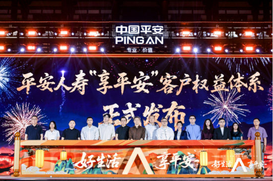  现场嘉宾、客户及媒体代表共同见证“享平安”发布