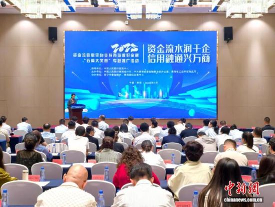 图为“资金流水润千企 信用融通兴万商”——资金流信息平台支持青海做好金融“五篇大文章”专题推广活动现场。 祁增蓓摄 图为“资金流水润千企 信用融通兴万商”——资金流信息平台支持青海做好金融“五篇大文章”专题推广活动现场。 祁增蓓摄