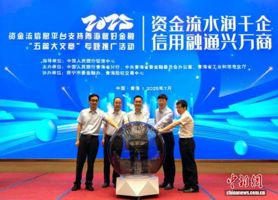 图为全国中小微企业资金流信用信息共享平台专题推广活动启动。 祁增蓓摄 图为全国中小微企业资金流信用信息共享平台专题推广活动启动。 祁增蓓摄