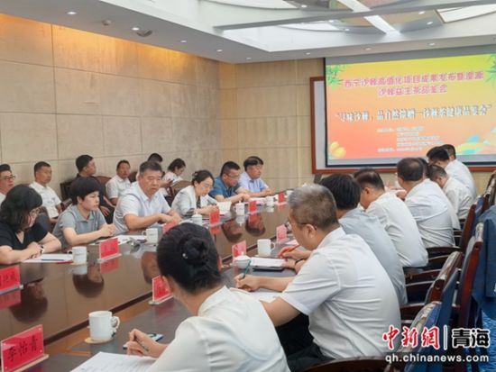 图为西宁市沙棘高值化项目成果发布暨湟源沙棘益生茶品鉴会现场。 祁增蓓摄 图为西宁市沙棘高值化项目成果发布暨湟源沙棘益生茶品鉴会现场。 祁增蓓摄