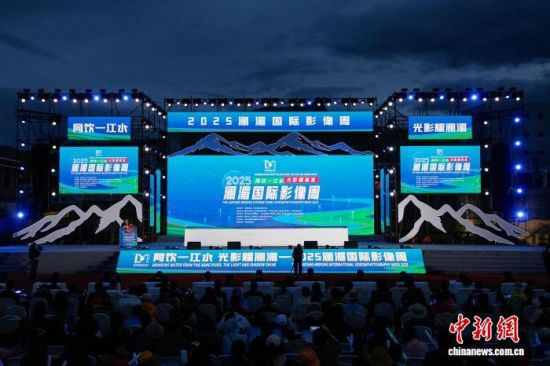 8月20日晚,2025澜湄国际影像周启动仪式现场。 马铭言 摄 8月20日晚,2025澜湄国际影像周启动仪式现场。 马铭言 摄