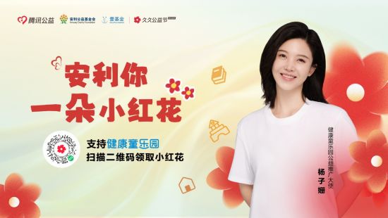 杨子姗助力“安利你一朵小红花”公益活动。 杨子姗助力“安利你一朵小红花”公益活动。