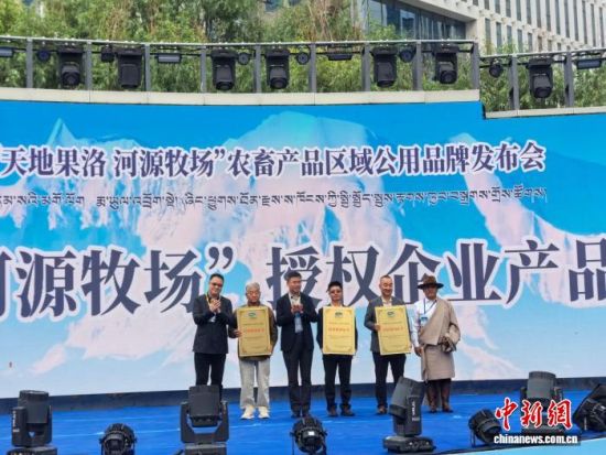 图为发布会现场，3家企业的产品获得“天地果洛 河源牧场”授权。　　　果洛州农牧局供图