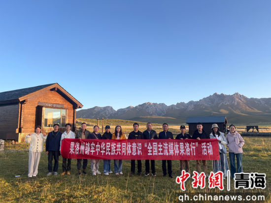 图为采访团在玛沁县的合影。马铭言 摄