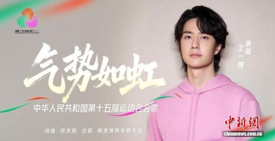 图为中华人民共和国第十五届运动会会歌《气势如虹》海报。　(十五运会和残特奥会广东省执委会新闻广电宣传部供图)