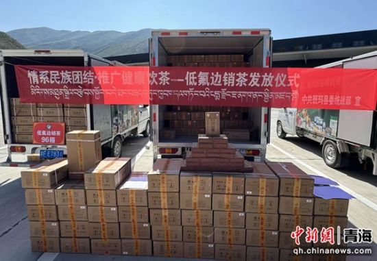 图为果洛州统战部门为民众发放低氟茶。李庆摄