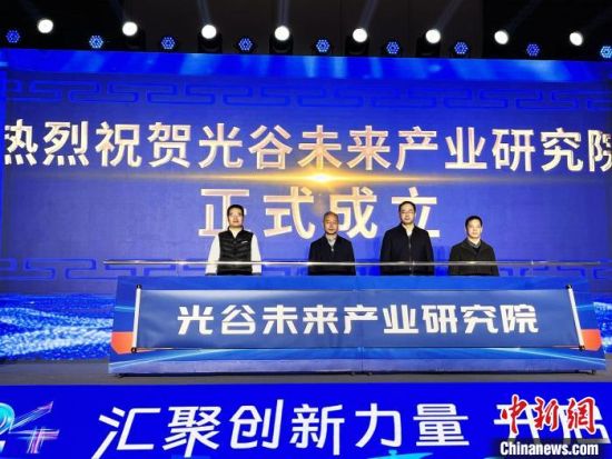12月17日,光谷未来产业研究院正式成立。 张芹 摄 12月17日,光谷未来产业研究院正式成立。 张芹 摄